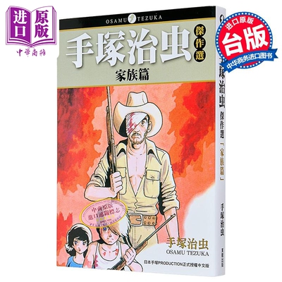漫画 手冢治虫杰作选 家族篇 手冢治虫 台版漫画书 台湾东贩【中商原版】
