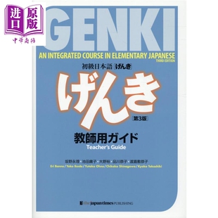 预售 元气GENKI 初级日语 教师用书 第3版 日文原版日韩 初級日本語げんき教師用ガイド第3版【中商原版】
