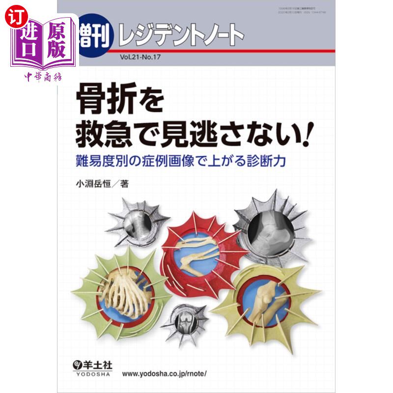 海外直订日语 骨折を救急で見逃さない! 難易度別の症例画像で上がる診断力 骨折急救不能放过!通过不同难易度的病例图像提
