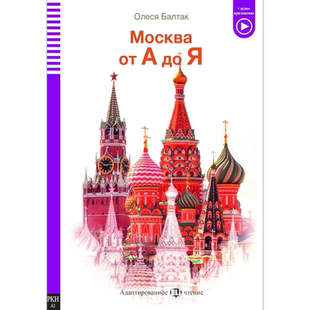 ELI 莫斯科 ELI Russian Graded Readers A2 Moscow 俄文原版 教材教辅用书 小语种分级阅读 俄语学习分级读物【中商原版】