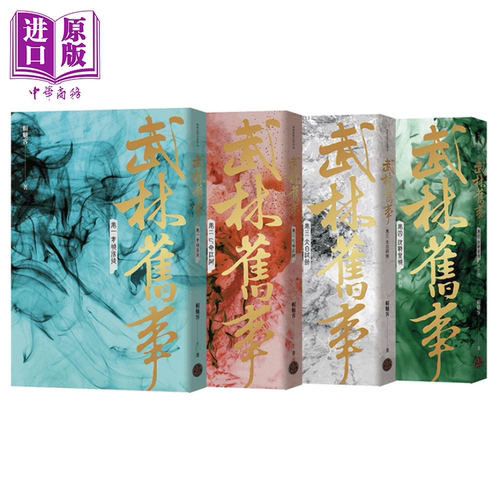 武林旧事4册套装港台原版