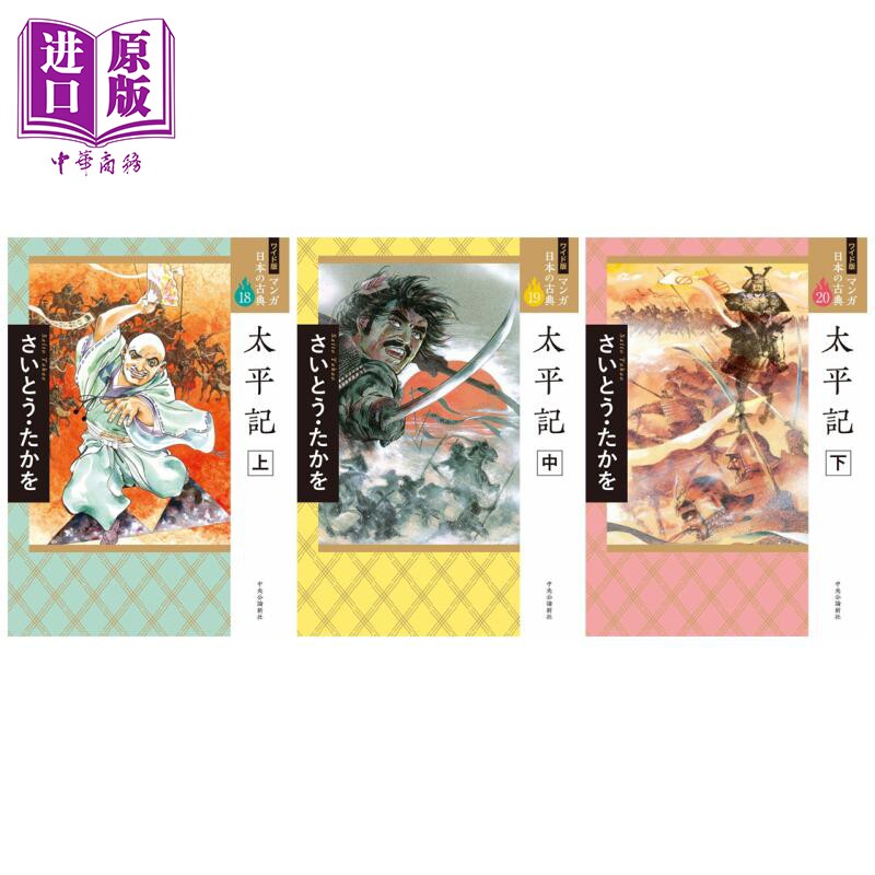 日本经典漫画 太平记 上中下三册套装 日文原版 ワイド版 マンガ日本の古典 太平記 上中下 全集【中商原版】