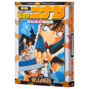 名侦探柯南剧场版 新装版全彩漫画 世纪末的魔术师 青山刚昌 小学馆 日文原版漫画书 名探偵コナン 世紀末の魔術師