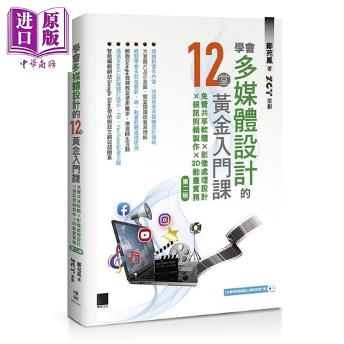 学会多媒体设计的12堂黄金入门课 免费共享软体 影像处理设计 视讯剪辑制作 3D动画实务 港台原版 郑苑凤 ZCT 博硕【中商原版】