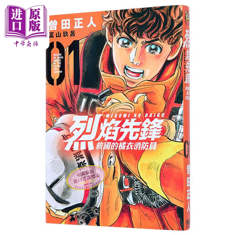 现货 漫画 烈焰先锋 救国的橘衣消防员 1 曾田正人 台版漫画书 东立出版 【中商原版】
