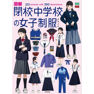 日本女子中学校服图解201例