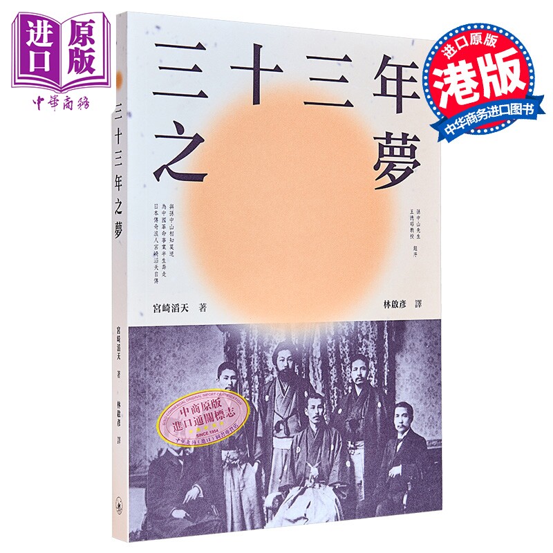 三十三年之梦 港台原版 宫崎滔天 香港三联书店【中商原版】
