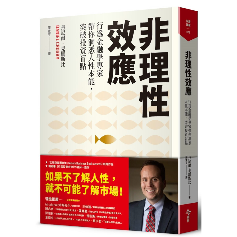 非理性效应 行为金融学家专家带你洞悉人性本能 突破投资盲点 港台原版 丹尼尔克罗斯比 今周刊【中商原版】