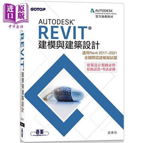 现货 Autodesk Revit建模与建筑设计 适用Revit 2017~2021 含国际认证模拟试题 港台艺术原版 翁美秋 碁峰资讯出版【中商原版】