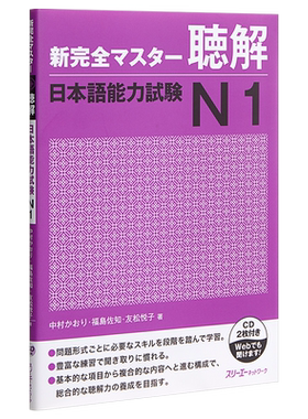 【中商原版】新完全掌握 听力 日语能力考试N1 CD付 日文原版 新完全マスター聴解 日本語能力試験N1