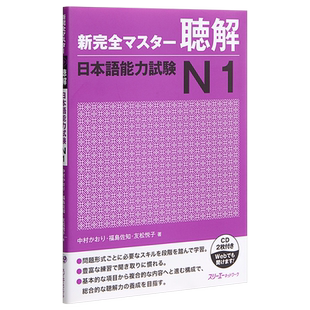 预售 【中商原版】新完全掌握 听力 日语能力考试N1 CD付 日文原版 新完全マスター聴解 日本語能力試験N1