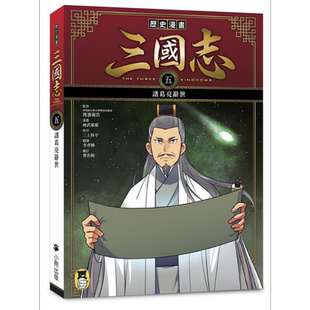 现货 历史漫画三国志 五 诸葛亮辞世 港台原版 三上修平 神武广庆 小熊出版 知识学习漫画【中商原版】