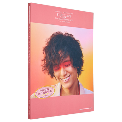 藤井风 LOVE ALL SERVE ALL官方钢琴演奏乐谱 日文进口艺术 オフィシャル ピアノスコア【中商原版】