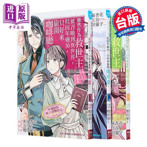 漫画 虽然作为救世主被召唤到异世界，但因年过30，只好来偷开咖啡厅 第1-3集 和泉杏花 , 近江谷, 樱田灵子 台版漫画书 长鸿