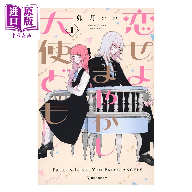 漫画 恋爱吧 冒牌天使 1 卯月ココ 讲谈社 日文原版漫画书 恋せよまやかし天使ども【中商原版】