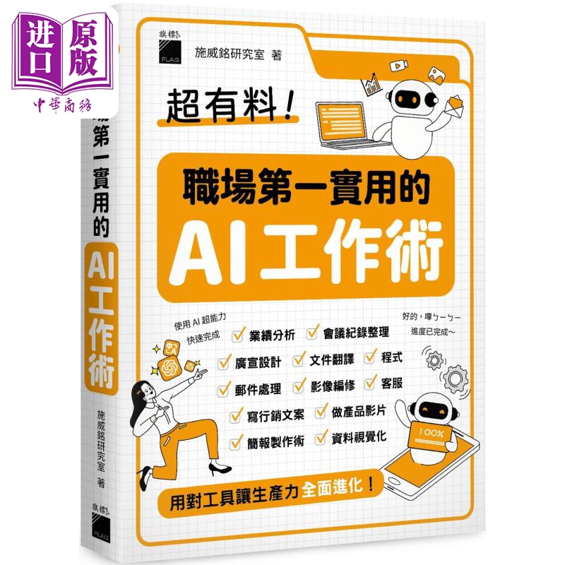 超有料 职场第一实用的 AI 工作术 用对工具让生产力全面进化 港台原版 施威铭研究室 旗标出版【中商原版】