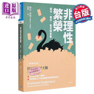 非理性繁荣 股市 疯狂 警世预言家 全新增订第三版 港台原版 罗伯席勒 寰宇出版【中商原版】