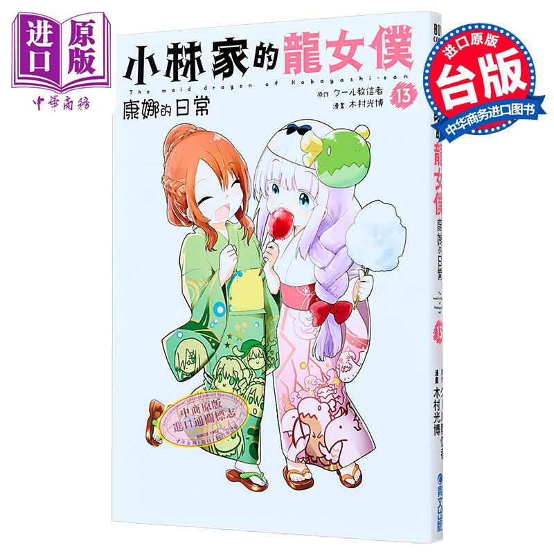 漫画 小林家的龙女仆 康娜的日常 第13集 木村光博 台版漫画书 青文出版【中商原版】
