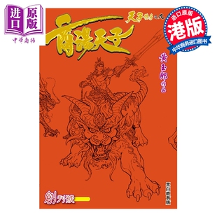 预售 漫画 商汤天子 黑白观赏版 第1集 黄玉郎 港版漫画书 玉皇朝出版【中商原版】