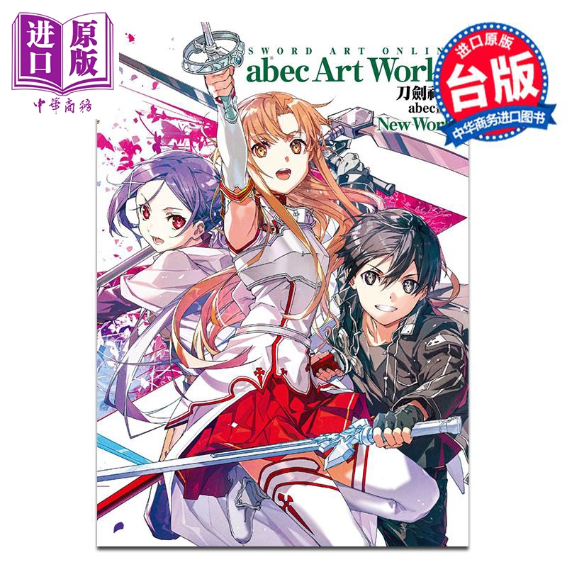 画集 刀剑神域 abec画集 New World 台湾角川出版【中商原版】