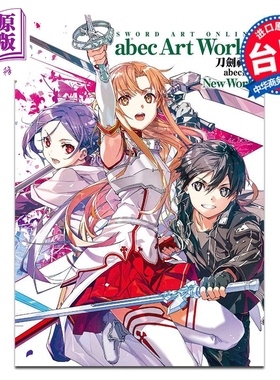 画集 刀剑神域 abec画集 New World 台湾角川出版【中商原版】