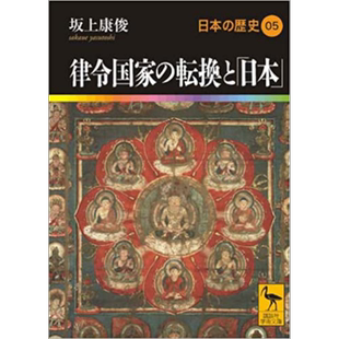 日本的历史05 律令国家的转变奈良时代至平安时代前期 坂上康俊讲谈社学术文库系列 日文原版律令国家の転換と日本【中商原版