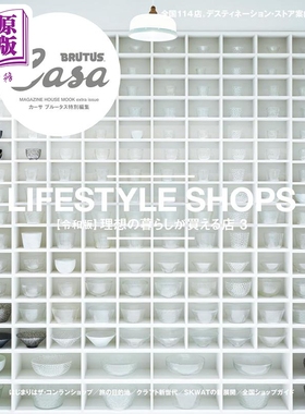 预售 Casa BRUTUS特集 能买到理想生活的店3 日文原版日韩 Casa BRUTUS特別編集 理想の暮らしが買える店3【中商原版】