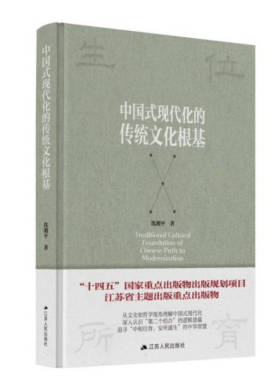 中国式现代化的传统文化根基 简体 沈湘平 江苏人民出版社