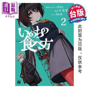 吃法 第2集 中商原版 轻小说 台湾角川出版 生命 台版 预售 Eve