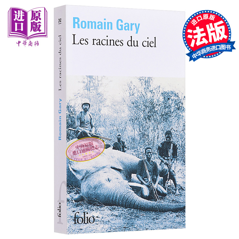 【中商原版】罗曼加里 天根（法文版）法文原版 Les racines du ciel Romain Gary 法文文学
