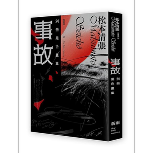 事故 别册黑色画集 新版 港台原版 松本清张 新雨【中商原版】