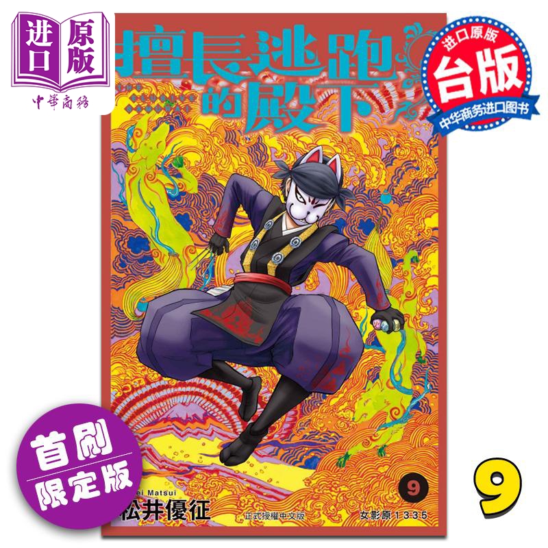 现货 漫画 擅长逃跑的殿下 9 首刷限定版 松井优征 台版漫画书 东立出版【中商原版】