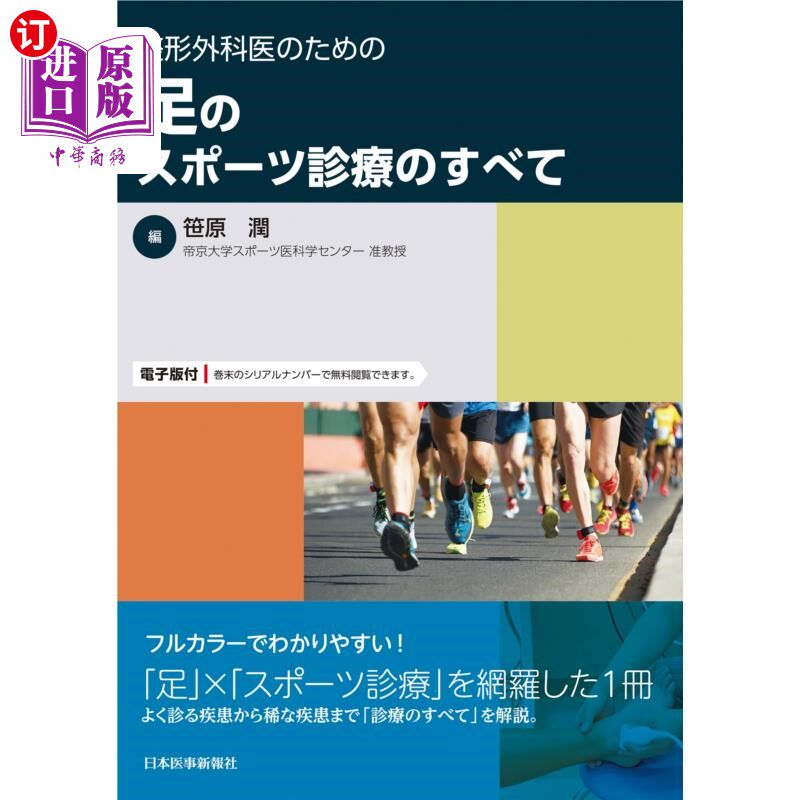 海外直订日语 整形外科医のための足のスポーツ診療のすべて 为整形外科医生做所有的足部运动治疗