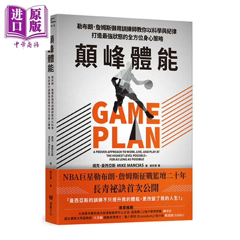颠峰体能 勒布朗 詹姆斯御用训练师教你以科学与纪律打造身心策略 迈克 曼西亚斯 堡垒文化 港台原版【中商原版】
