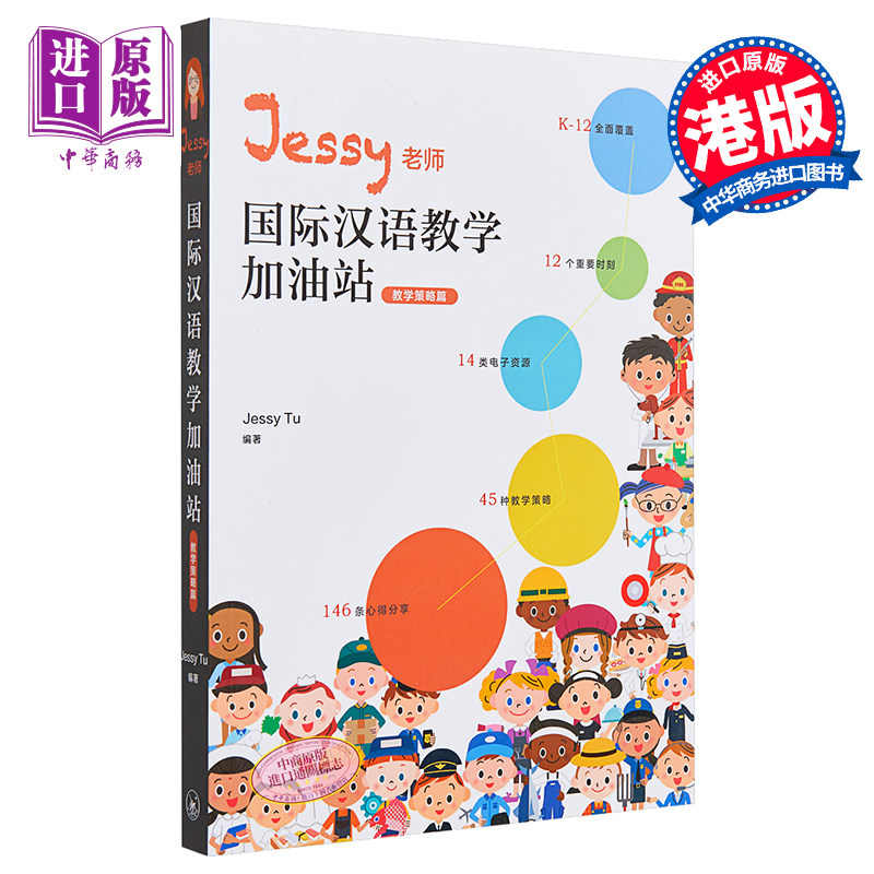 【中商原版】IBDP Jessy老师国际汉语教学加油站 教学策略篇 简体 涂馨文 香港三联 港台原版