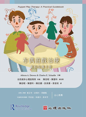 预售 布偶游戏治疗 实务指导手册 港台原版 Athena A. Drewes Charles E. Schaefer 心理出版社【中商原版】