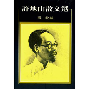 许地山散文选  港台原版  洪范  华文创作  散文 【中商原版】