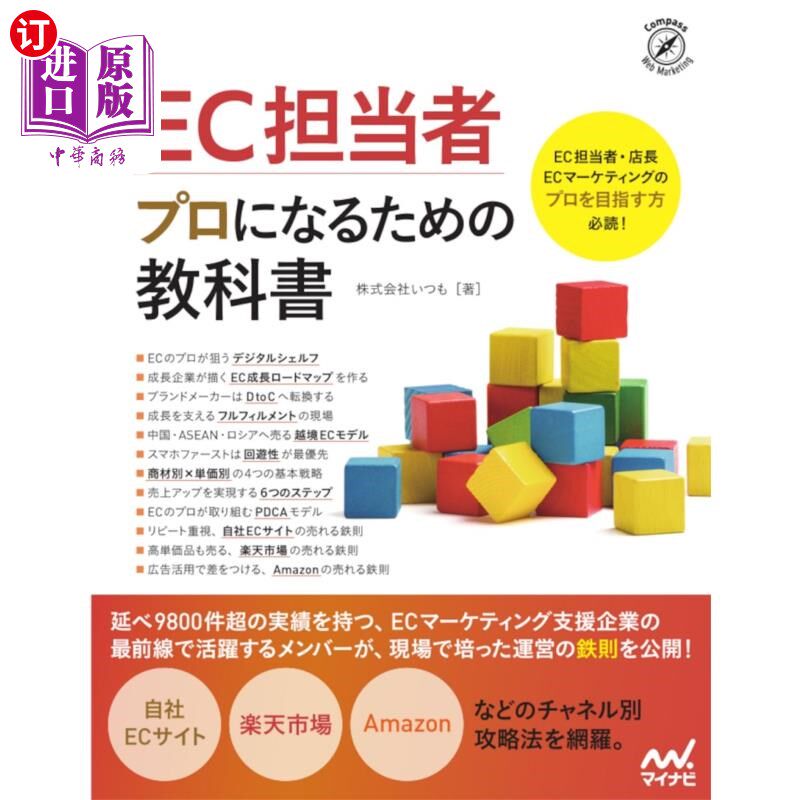 海外直订日语 ＥＣ担当者プロになるための教科書 成为专业电子商务负责人的教科书