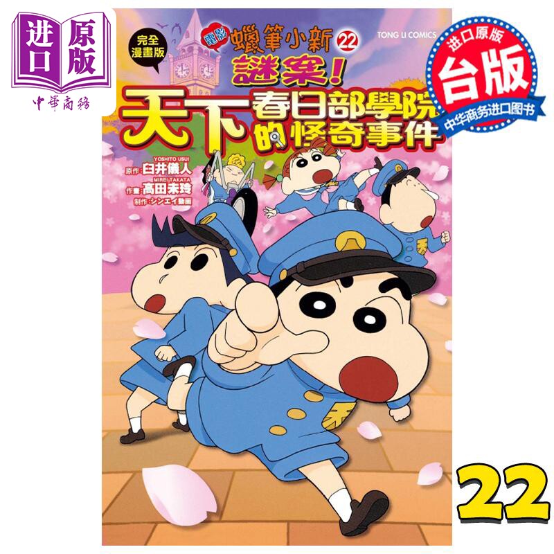 预售 漫画 蜡笔小新电影完全漫画版 22 谜案！天下春日部学院的怪奇事件 高田未玲 台版漫画书 东立出版【中商原版】高性价比高么？