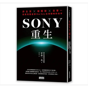 预售 SONY重生 非主流 破框架 去单一 首度完整直击One Sony全球战略的秘辛 港台原版 平井一夫 三采【中商原版】