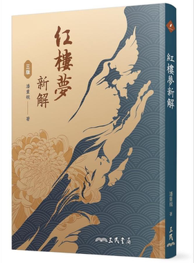 红楼梦新解(三版) 港台原版 潘重规 三民书局【中商原版】