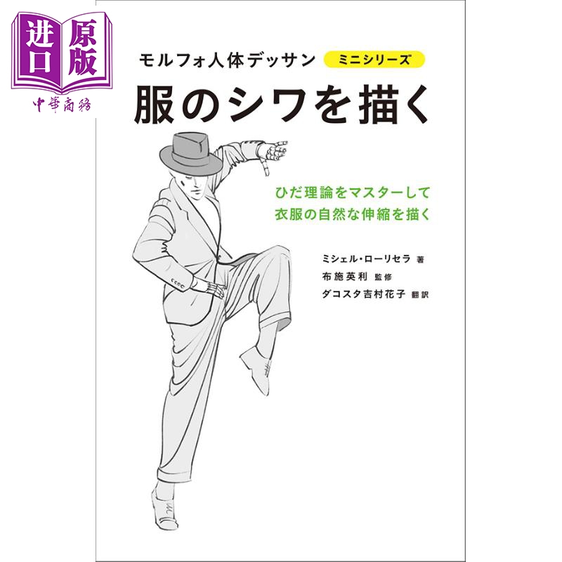 预售 衣服褶皱 morpho人体素描 日文原版 进口艺术 服のシワを描く (モルフォ人体デッサン ミニシリーズ)【中商原版】