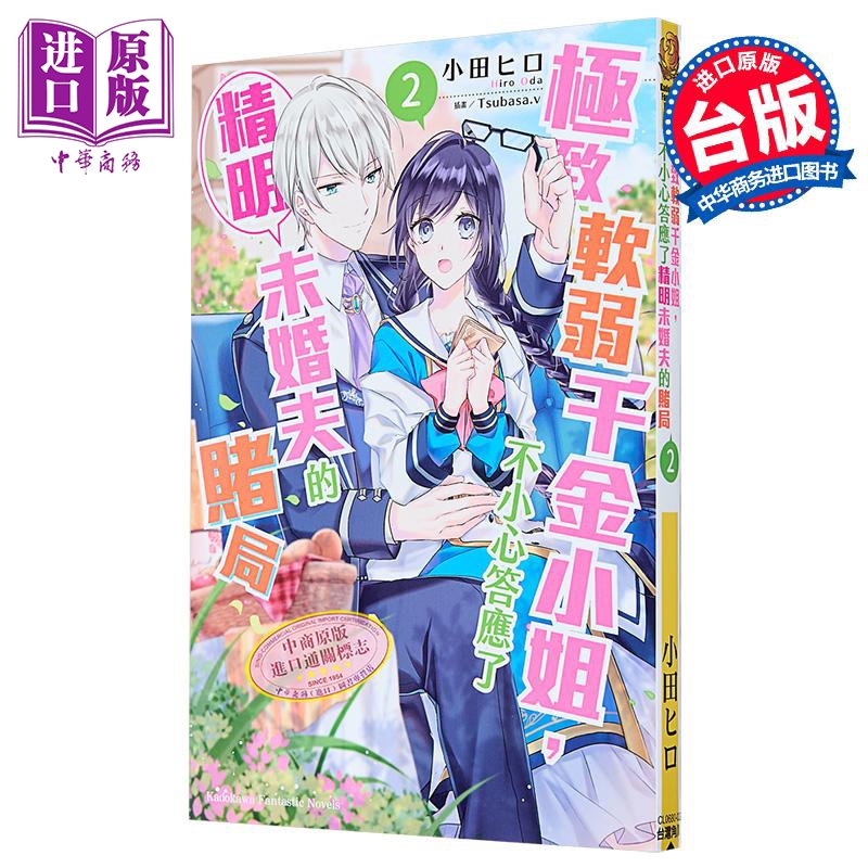 轻小说 极致软弱千金小姐，不小心答应了精明未婚夫的赌局 第2集 小田ヒロ 台版轻小说 台湾角川【中商原版】