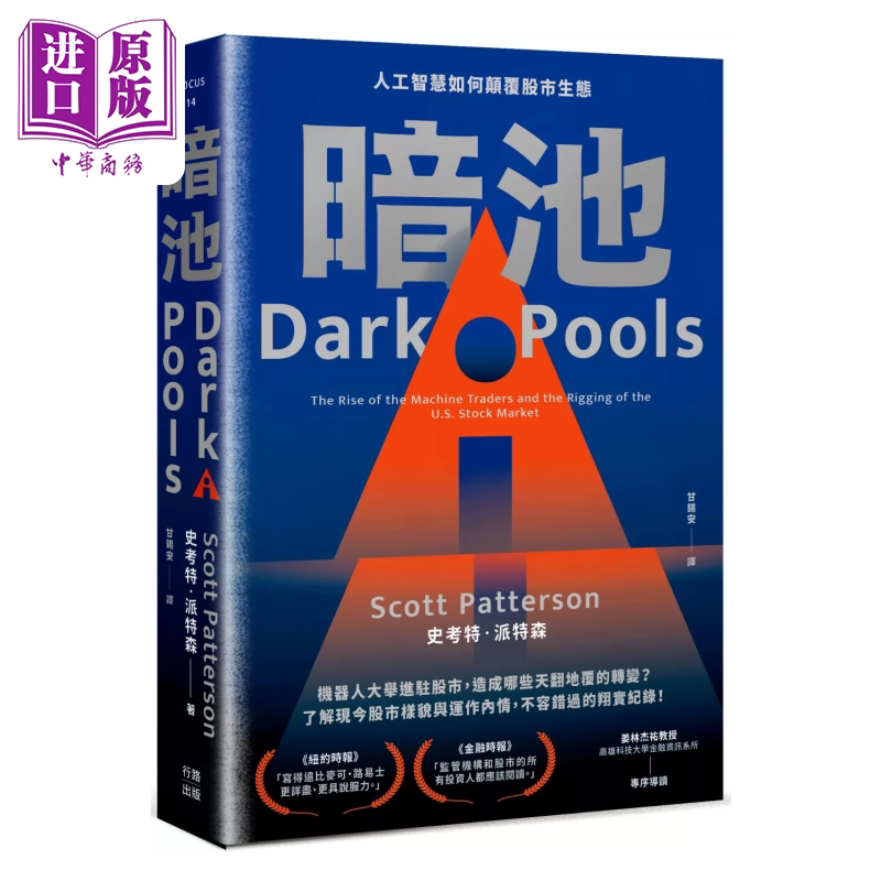预售 暗池 人工智能如何颠覆股市生态 二版  史考特 派特森  行路出版 港台原版【中商原版】