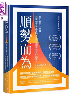 预售 顺势而为 挥出获利全垒打 运用趋势追踪策略 为自己创造投资好球带 Beauty53 奇光出版 港台原版【中商原版】