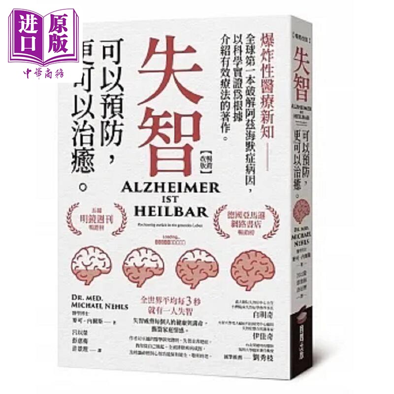 失智可以预防 更可以治愈 畅销改版 港台原版 麦可 内尔斯医学博士 商周【中商原版】