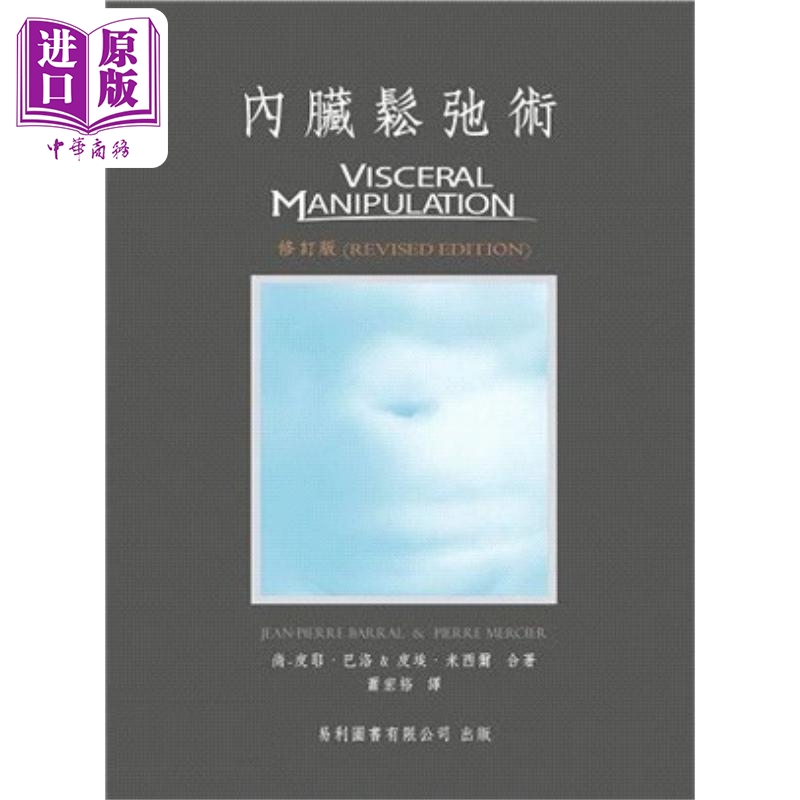 内脏松弛术 港台原版 尚皮耶巴洛 皮埃米西尔 易利图书【中商原版】