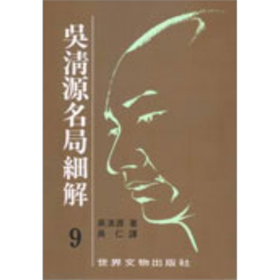 吴清源 名局细解 9 港台原版 吴清源 世界文物 【中商原版】