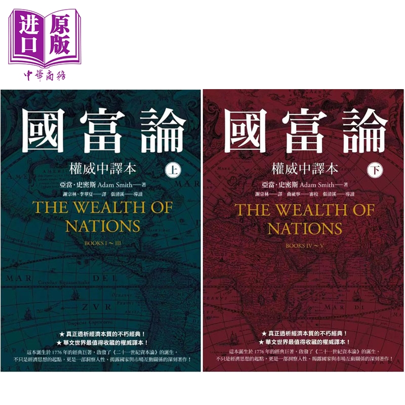 国富论 权威中译本 上下册套装 港台原版 亚当史密斯 先觉出版【中商原版】谢宗林 李华夏 翻译
