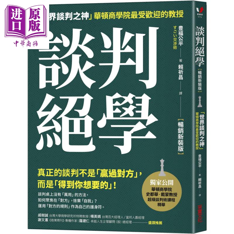 现货 谈判绝学 世界谈判之神 华顿商学院的教授 港台原版 豊福公平 采实文化 七分聊天 三分攻坚【中商原版】